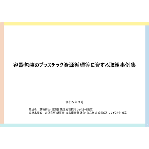 「容器包装のプラスチック資源循環等に資する取組事例集」（2023年3月）