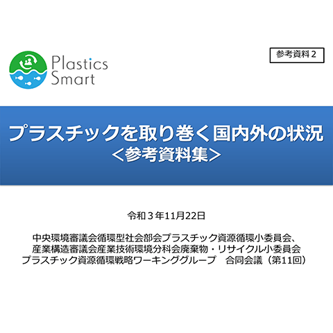 「プラスチックを取り巻く国内外の状況＜参考資料集＞」（2021年11月22日時点）
