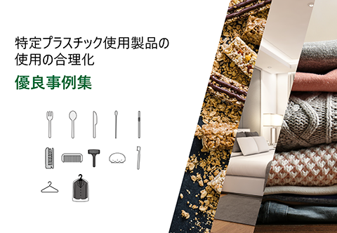 「特定プラスチック使用製品の使用の合理化優良事例集」（2026年6月）