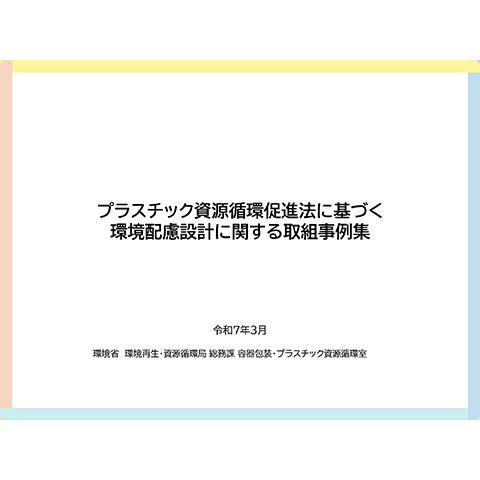 「プラスチック資源循環促進法に基づく環境配慮設計に関する取組事例集」（2025年３月）