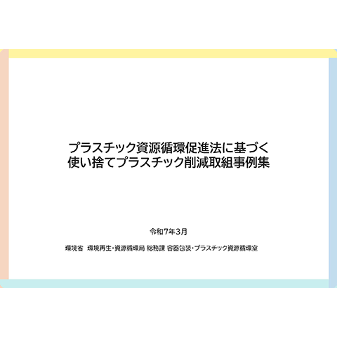 「プラスチック資源循環促進法に基づく使い捨てプラスチック削減取組事例集」（2025年３月）