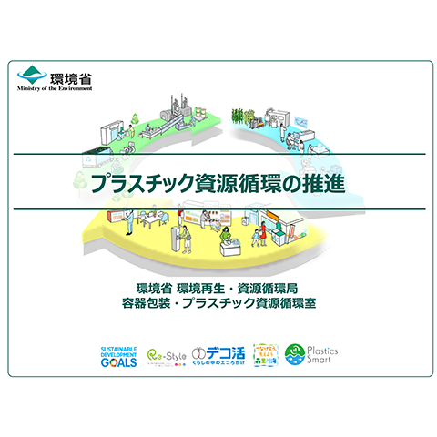 プラスチック資源循環の促進