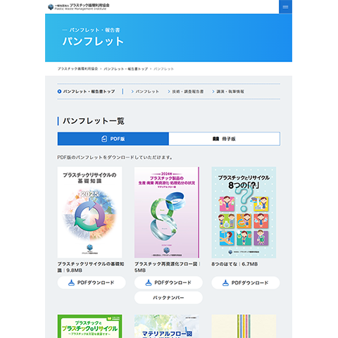一般社団法人プラスチック循環利用協会による「プラスチックの基礎知識」「プラスチック製品の生産・廃棄・再資源化・処理処分の状況マテリアルフロー図」