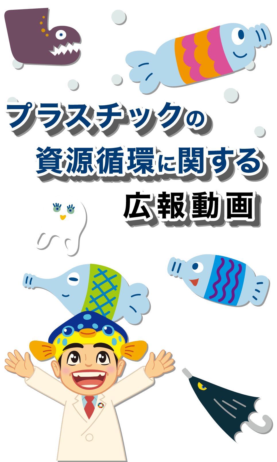 プラスチックの資源循環に関する広報動画