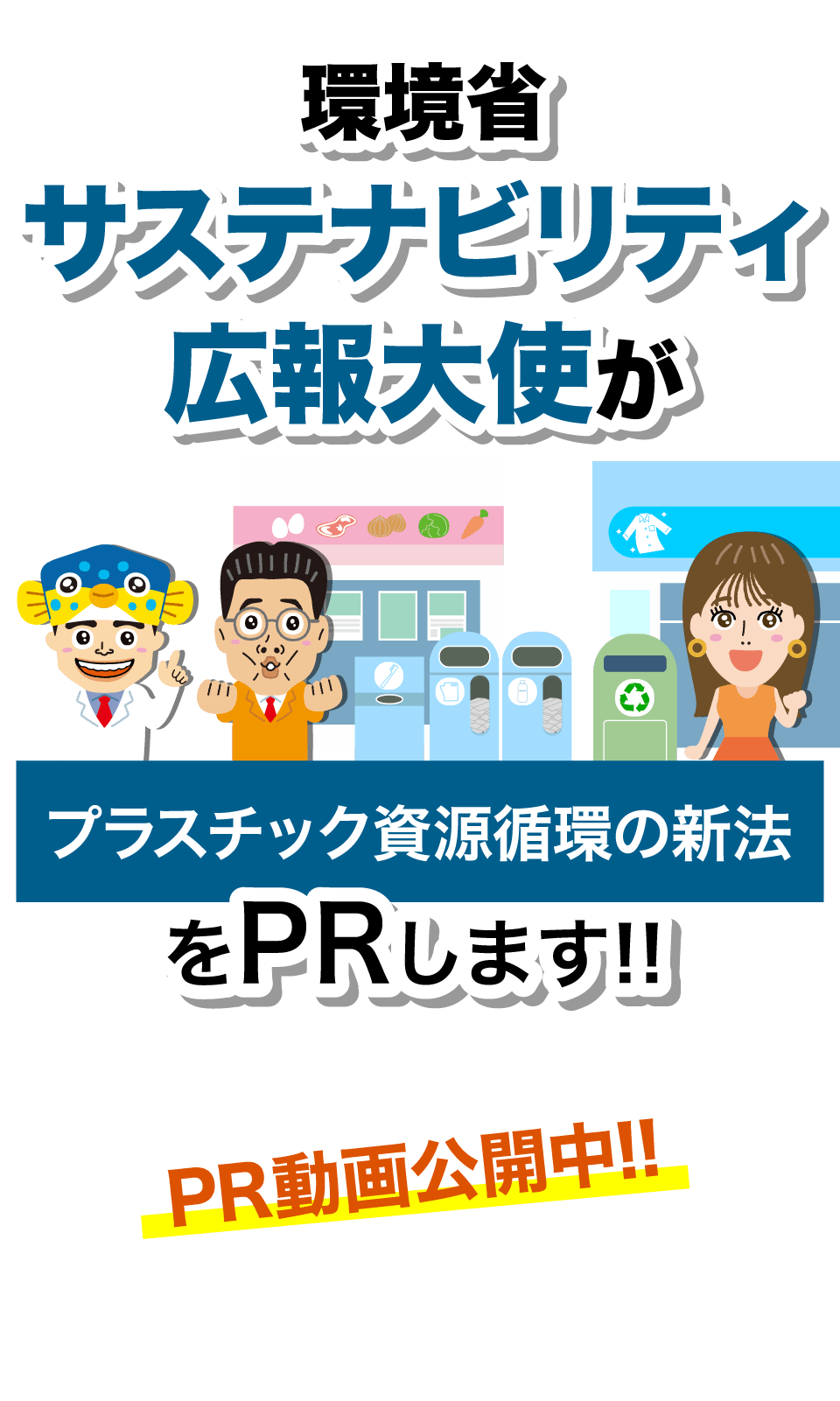 環境省サステナビリティ広報大使がプラスチック資源循環の新法をPRします!! PR動画公開中!!