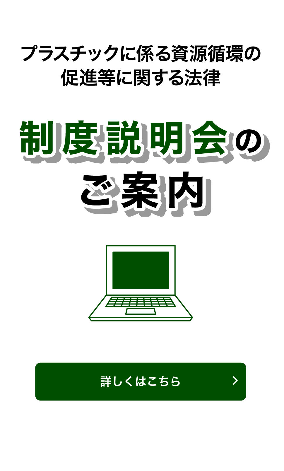 プラスチックに係る資源循環の促進等に関する法律 制度説明会のご案内