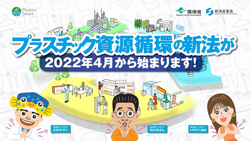 プラスチック資源循環の新法 CM編