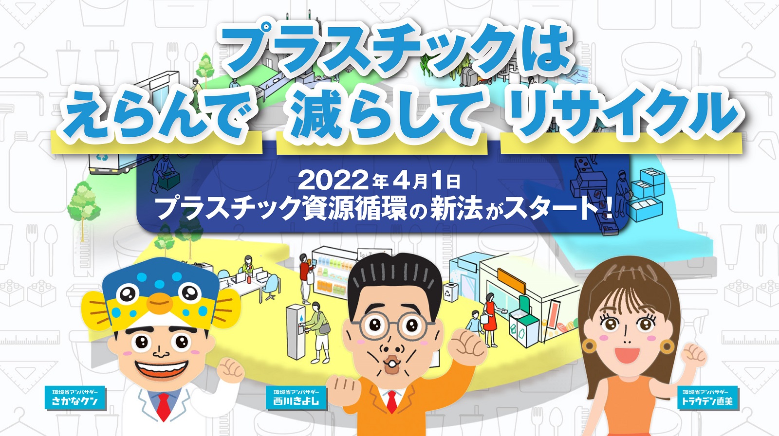 プラスチック資源循環の新法 紹介編(120秒)